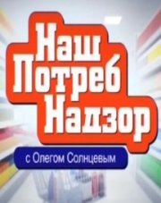 НашПотребНадзор на НТВ последний выпуск сегодня (, 2018)