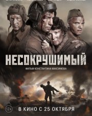 Несокрушимый (, 2018)