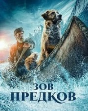 Зов предков (, 2020)