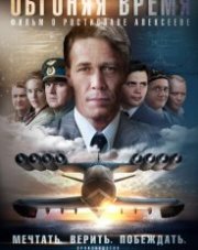 Обгоняя время (, 2020)