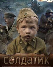 Солдатик (, 2019)