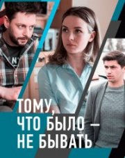 Тому, что было – не бывать (, 2021)