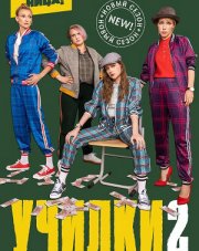 Училки в законе 2 сезон (, 2021)