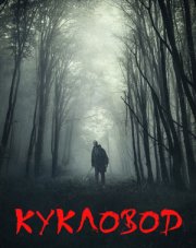 Кукловод (, 2021)