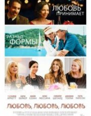 Любовь, любовь, любовь (, 2020)