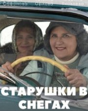 Старушки в снегах (, 2022)