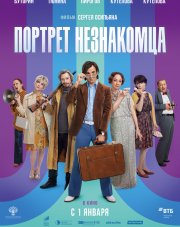 Портрет незнакомца (, 2022)