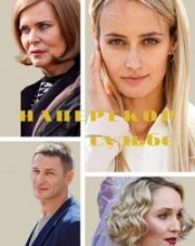 Наперекор судьбе (, 2022)