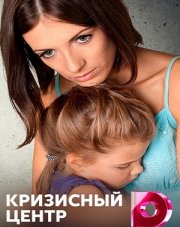 Кризисный центр (, 2021)