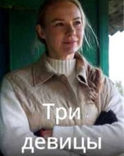 Три девицы (, 2022)