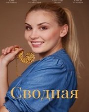 Сводная (, 2022)