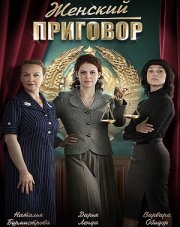 Женский приговор (, 2022)