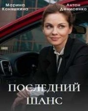 Последний шанс (, 2023)