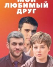 Мой любимый друг (, 2021)