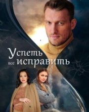 Успеть все исправить (, 2020)