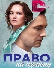 Право на измену (, 2023)